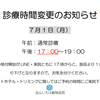 診療時間変更のお知らせ
