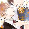 BL『あかりと彼はなやましい』について語りたい①