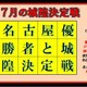 ７月の城隍決定戦　