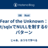 Fear of the Unknown：Rust/sqlxでNULLを制する6つのパターン