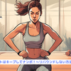 『ダイエットはキープしてナンボ！～リバウンドしない方法とは？～』