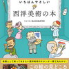 【書評・要約】美術の楽しみ方がわかる！『いちばんやさしい西洋美術の本』