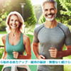 『50代・60代から始める体力アップ・維持の秘訣：無理なく続けられる方法とは？』