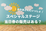 【おかあさんといっしょスペシャルステージ】当日券の販売はある？チケットを直前に買う方法