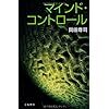 「マインド・コントロール」を読んでみた