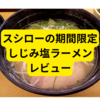 スシローしじみ塩ラーメン【レビュー】