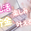 推し活を楽しみながら貯金も叶えるぞ！！