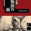 野分過ぐ物語られぬこと数多／多読記（６）