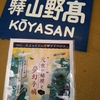 【感想】「天空の秘境と夢幻手稿」高野山での謎解き感想