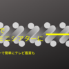 【XGIMI Halo+レビュー】プロジェクター買っちゃいました！寝室をミニシアターに(｡･ω･｡)ﾉ♡地上波テレビも視聴できました！