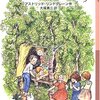 「やかまし村シリーズ」リンドグレーン