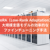 LoRA（Low-Rank Adaptation）：大規模言語モデルの効率的なファインチューニング手法