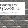 GoFの次に覚えたいデザインパターン ～Type Objectパターン～