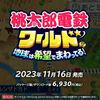 『桃太郎電鉄ワールド ～地球は希望でまわってる！』2023年11月16日発売決定ｷﾀ━━━━(ﾟ∀ﾟ)━━━━!!