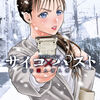 殺人事件で繋がれる〝君と僕〟本田真吾さん【サイコ×パスト9巻】[あらすじ・漫画紹介・感想]