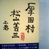 会津藩の恨み／『厚田村』松山善三