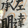 12月1日　お習字とバラの手入れ