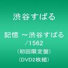 「関ジャニ∞クロニクル」はなぜこんなにも面白いのか？：渋谷すばるくん編