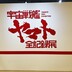 宇宙戦艦ヤマト 全記録展 ＠西武渋谷店