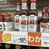 沖縄お土産のA-1ソースは沖縄のスーパーにも売ってる #Shorts