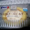 ローソン　スプーンで食べる　プレミアムチーズロールケーキ