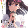 IDOL×IDOLSTORY!　感想・ネタバレ