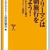 「サラリーマンは早朝旅行をしよう！」（日本エクストリーム出社協会