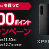 Xperia 1 Ⅳ 　SO-51C を買って最大２５０００ポイントをもらおう　キャンペーン　なに？　おトク？　　