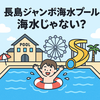 【長島ジャンボ海水プールの水は海水じゃない⁉】普通のプールと同じ水だった