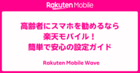 高齢者にスマホを勧めるなら楽天モバイル！簡単で安心の設定ガイド