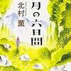 『八月の六日間』北村薫