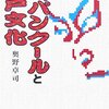 奥野卓司「ジャパンクールと江戸文化」