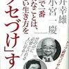 正しい生き方を「クセづけ」する