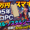 15万円の最新スマートフォンを1995年のレトロPCへと変貌させる。話題のAndroidランチャーが呼び覚ますデジタル・ノスタルジーの正体