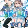 「虚構推理」3巻まで感想　妖怪たちの知恵の神と人ならざる青年が都市伝説に挑むオカルトミステリー！