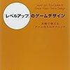 ゲームのレベルデザインを学びたい