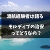 【渡航経験者は語る】モルディブの治安って大丈夫？空港とホテルで実際にあった出来事