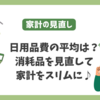 家計の見直し、日用品費の平均は？定番の消耗品を見直してみる