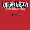 「加速成功」のスピード感