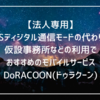 INSディジタル通信モード終了 代替モバイルサービスにDoRACOON｜工事現場の仮設事務所にも