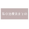 【不安障害】私の治療法まとめ