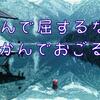 実は恐ろしいのが、調子のいいとき