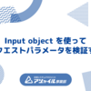 Input object を使ってリクエストパラメータを検証する