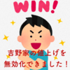 【大勝利】吉野家の値上げを無効化する魔法の決済方法を発見した〜牛丼並が３６１円〜