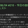 2025/06/04 #210 - 今日の技術情報ダイジェスト