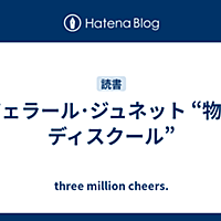 ジュネットとは 読書の人気 最新記事を集めました はてな