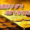 発泡酒がタダでGETできる方法‼️