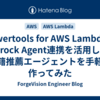 Powertools for AWS LambdaのBedrock Agent連携を活用して、書籍推薦エージェントを手軽に作ってみた