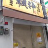 楓神跡地にラーメン屋が