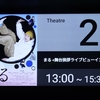 映画「まる」（舞台挨拶付き）＠MOVIXさいたま。(2024.10.19土)